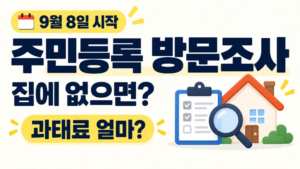 2026 주민등록 사실조사 방문조사 집에 없을 때와 과태료 안내